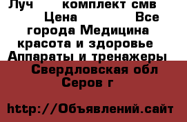 Луч-11   комплект смв-150-1 › Цена ­ 45 000 - Все города Медицина, красота и здоровье » Аппараты и тренажеры   . Свердловская обл.,Серов г.